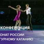 фигурное-катание-пресс-конференция