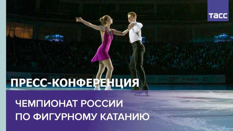 фигурное-катание-пресс-конференция
