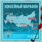 хоккейный-марафон-2021