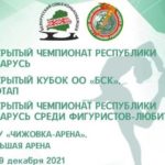 чемпионат-Беларуси-фигурное-катание