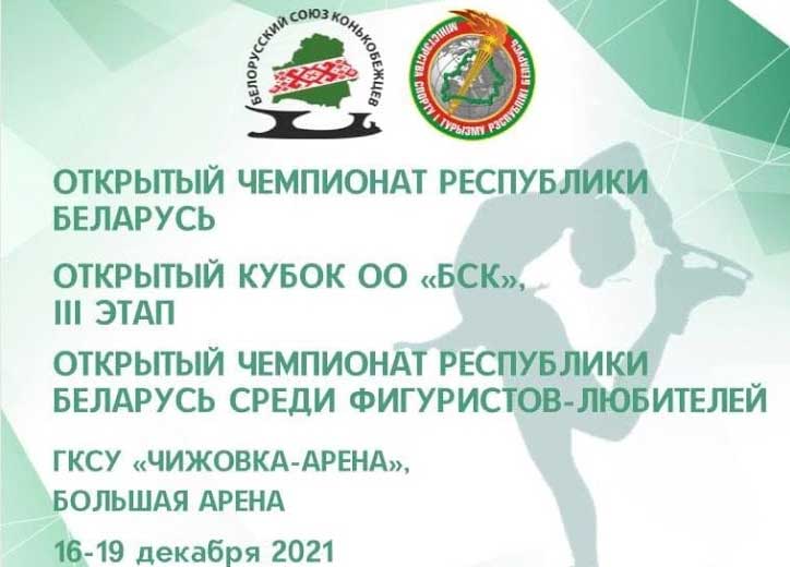 чемпионат-Беларуси-фигурное-катание