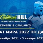 чемпионат-мира-по-дартсу-2022