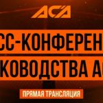 ACA-пресс-конференция