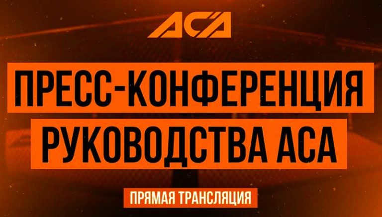 ACA-пресс-конференция