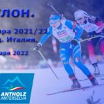 Биатлон-Антхольц-Италия