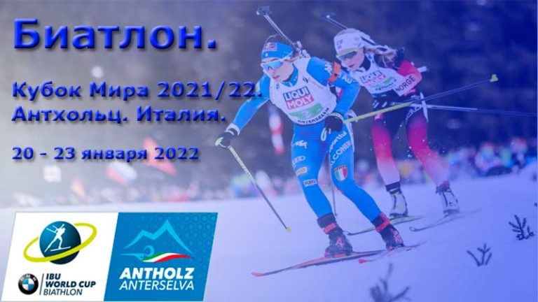 Биатлон-Антхольц-Италия