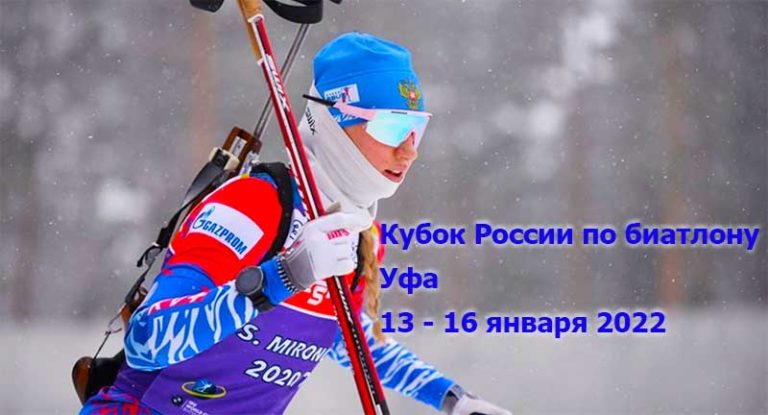 Биатлон-Кубок-России-Уфа
