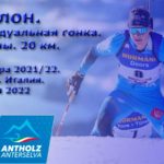 Биатлон-Мужчины-Антхольц.-Италия