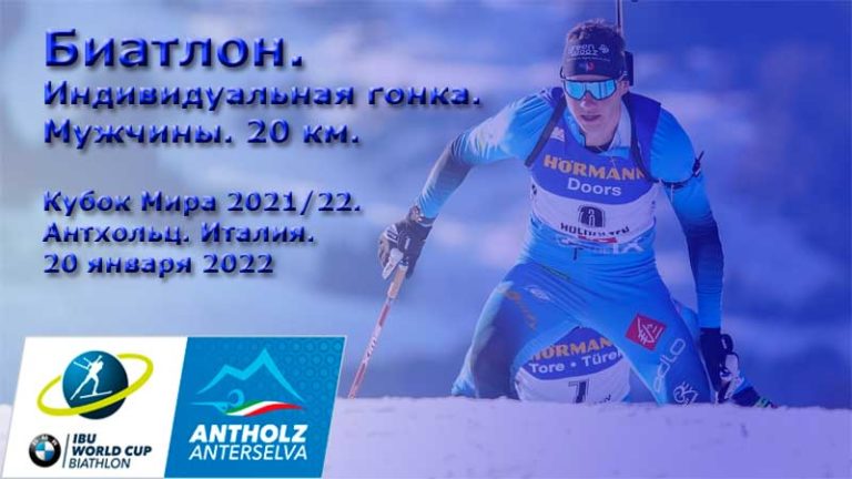 Биатлон-Мужчины-Антхольц.-Италия