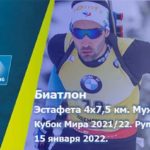 Биатлон-Мужчины-Рупольдинг-эстафета