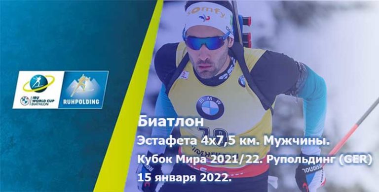 Биатлон-Мужчины-Рупольдинг-эстафета