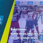 Биатлон-Рупольдинг-Германия