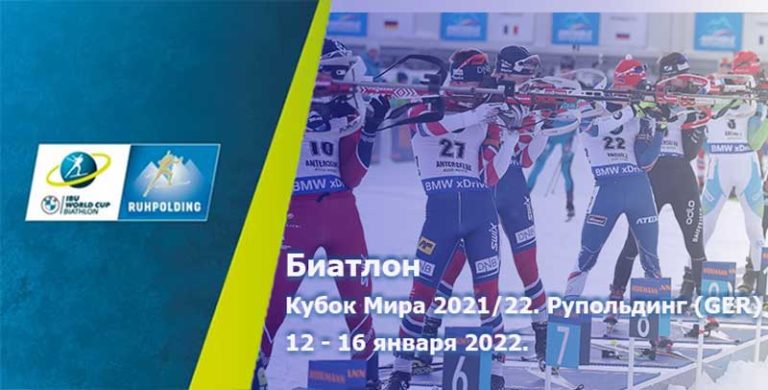 Биатлон-Рупольдинг-Германия