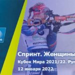 Биатлон-Рупольдинг-спринт-женщины