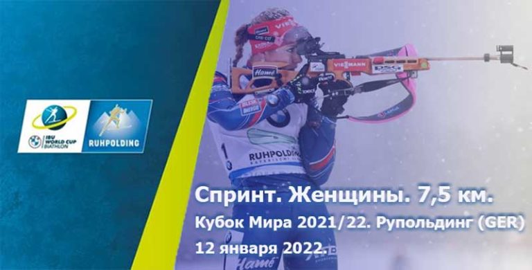 Биатлон-Рупольдинг-спринт-женщины