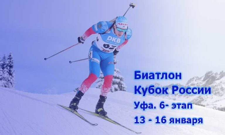 Биатлон-Уфа-Кубок-России