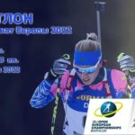 Биатлон-женщины-спринт-Чемпионат-Европы-2022