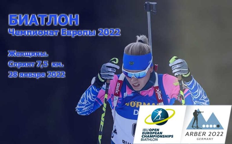 Биатлон-женщины-спринт-Чемпионат-Европы-2022
