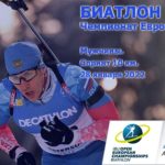 Биатлон-мужчины-спринт-Чемпионат-Европы-2022
