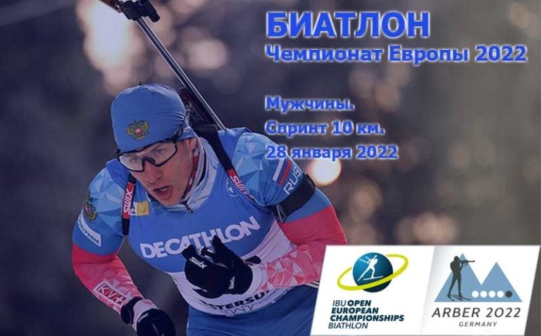 Биатлон-мужчины-спринт-Чемпионат-Европы-2022