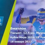 Биатлон-пасьют-кубок-мира