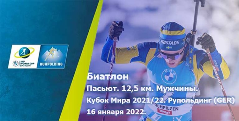 Биатлон-пасьют-кубок-мира