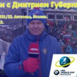 Биатлон-с-Губерниевым