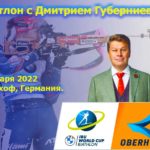 Биатлон-с-Губерниевым
