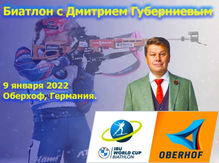 Биатлон-с-Губерниевым