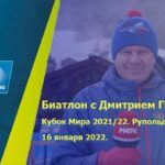 Биатлон-с-Дмитрием-Губерниевым
