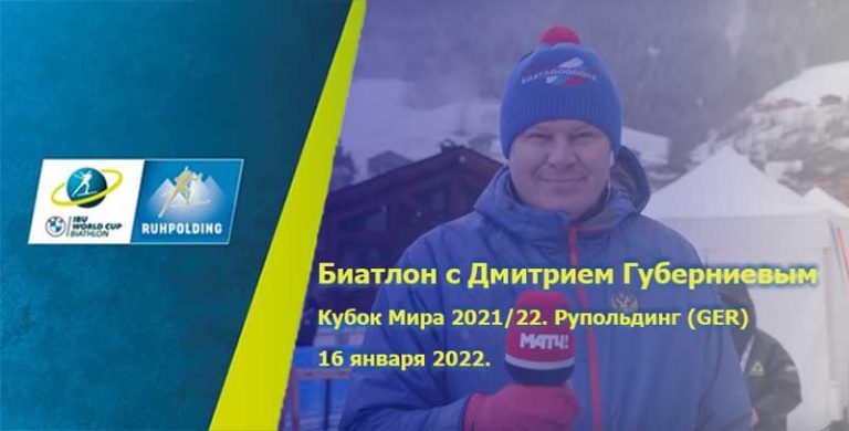 Биатлон-с-Дмитрием-Губерниевым
