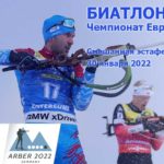 Биатлон-смешанная-эстафета-Арбер-Германия
