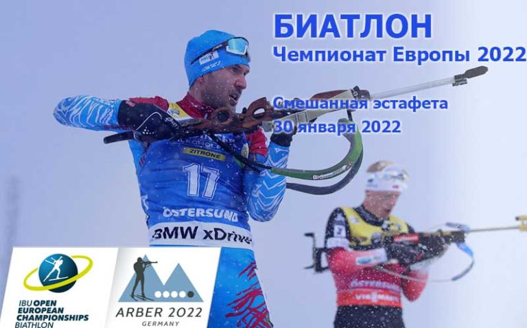 Биатлон-смешанная-эстафета-Арбер-Германия