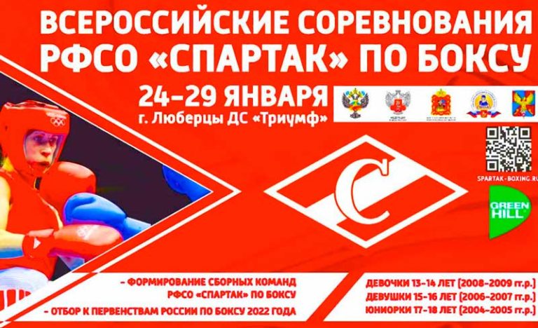 ВС-РФСО-Спартак-бокс-юниоры
