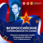 Всероссийские-соревнования-самбо