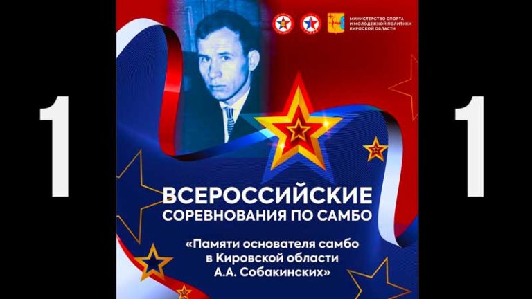 Всероссийские-соревнования-самбо