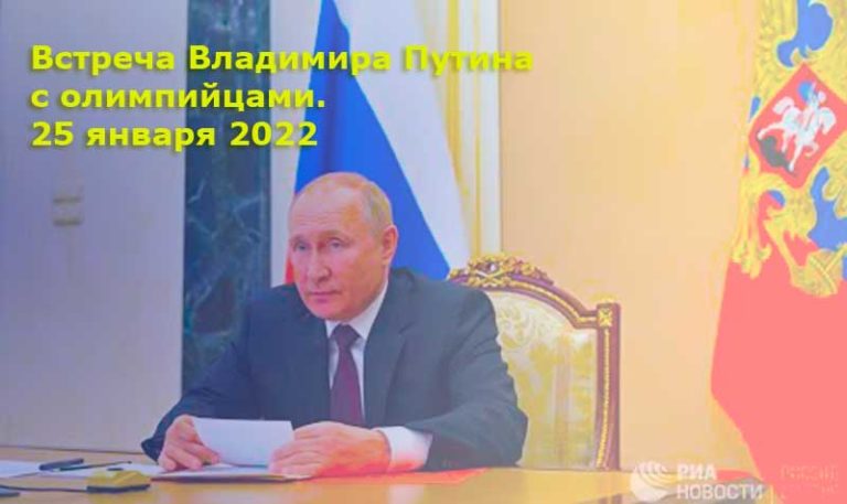 Встреча-Путина-с-олимпийцами