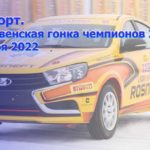 Гонка-Чемпионов-2022
