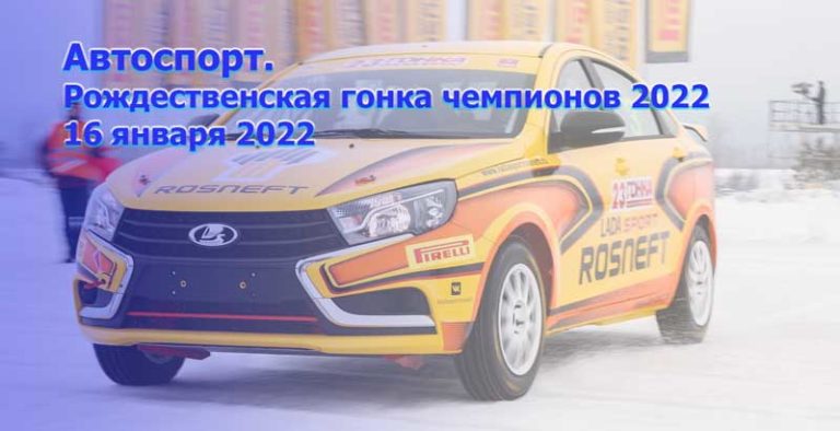 Гонка-Чемпионов-2022