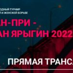 Гран-при-Иван-Ярыгин-трансляция