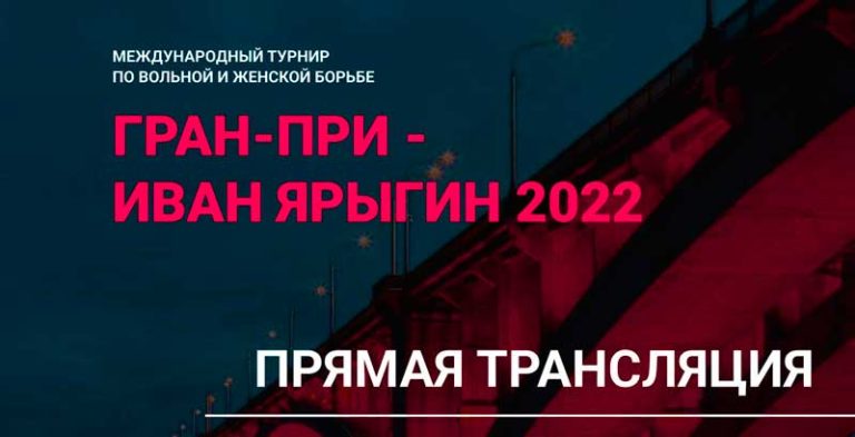 Гран-при-Иван-Ярыгин-трансляция