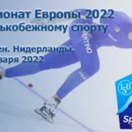 Конькобежный-спорт-Европа-2022