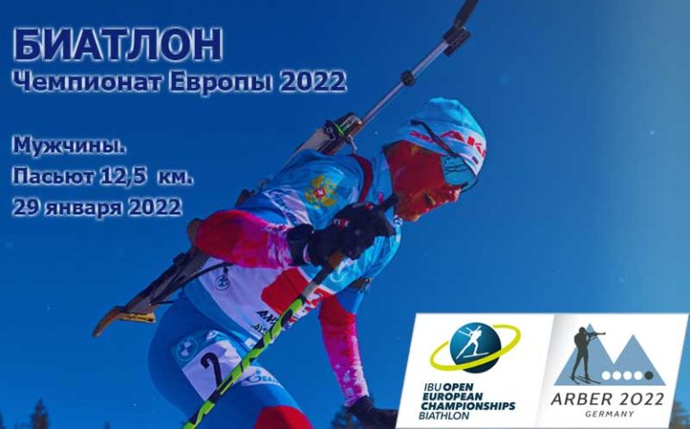 Мужчины-Пасьют-Чемпионат-Европы-2022