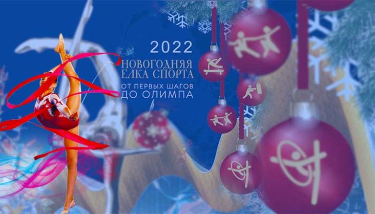 Новогодняя-елка-спорта