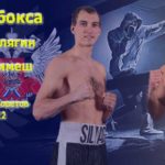Павел-Силягин-vs.-Низара-Тримеш.-Вечер-бокса