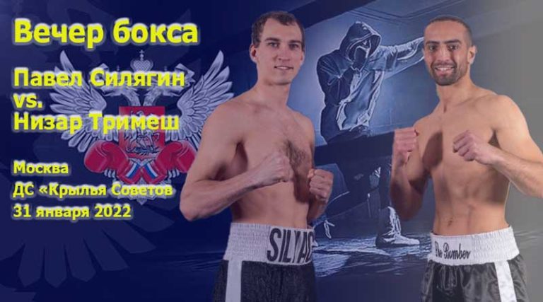 Павел-Силягин-vs.-Низара-Тримеш.-Вечер-бокса