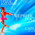 Первенство-России-по-фигурному-катанию-2022-Саранск