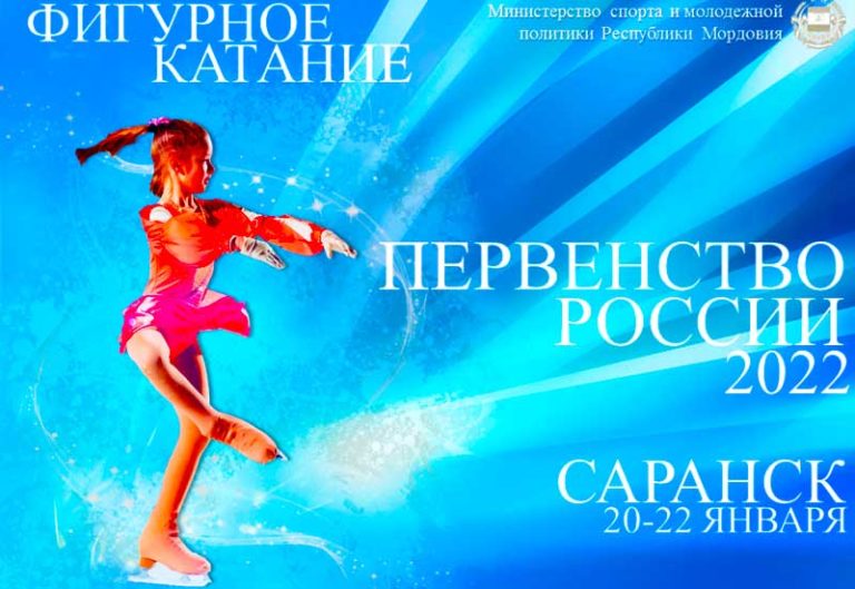 Первенство-России-по-фигурному-катанию-2022-Саранск