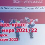 Сноуборд-Кубок-мира-2022