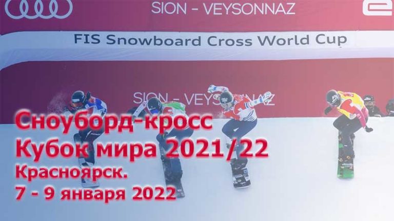 Сноуборд-Кубок-мира-2022